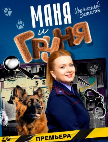 Маня и Груня (2025)
