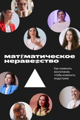 Математическое неравенство (2022)