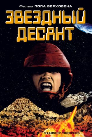 Звездный десант (1998)