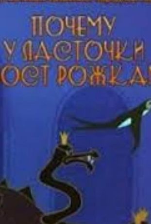 Почему у ласточки хвостик рожками (1967)