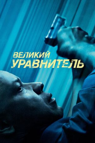 Великий уравнитель (2014)