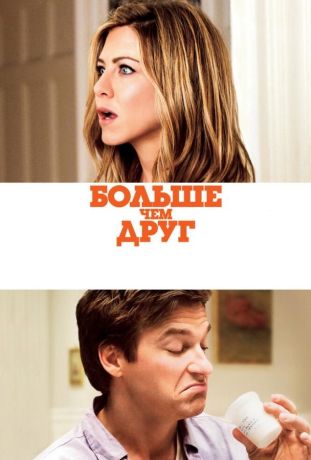 Больше, чем друг (2010)