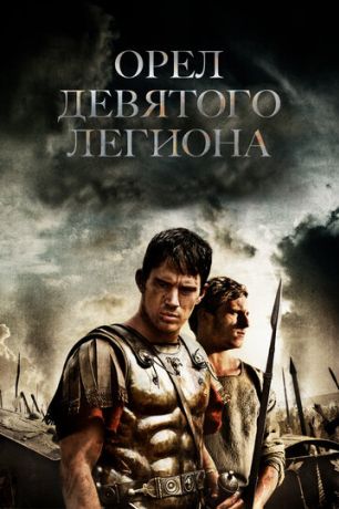 Орел Девятого легиона (2011)