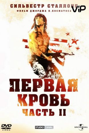 Рэмбо 2 (1995)