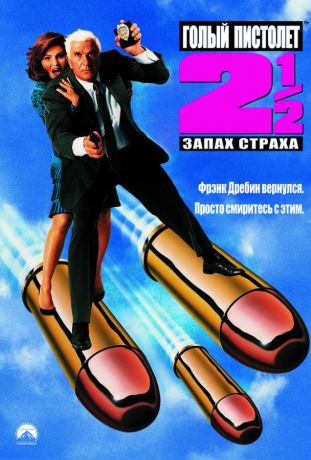 Голый пистолет 2 ½: Запах страха (1991)