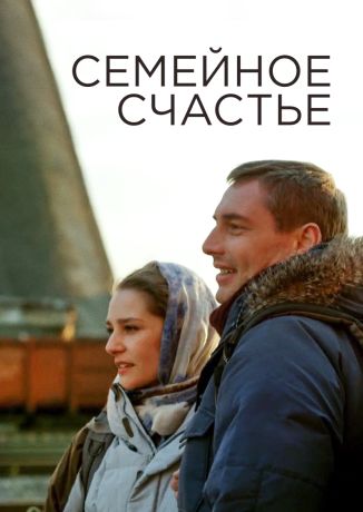 Семейное счастье (2013)