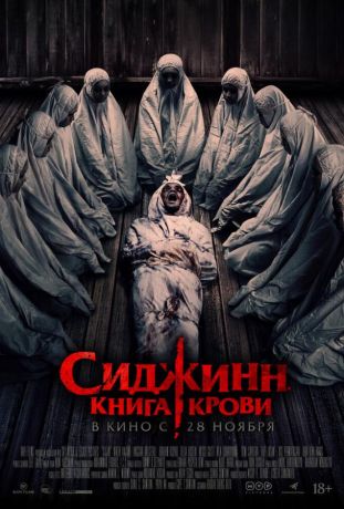 Сиджинн. Книга крови (2024)