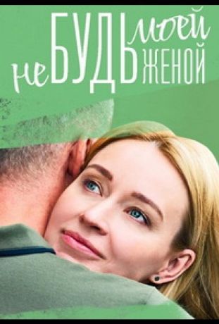 Не будь моей женой (2023)