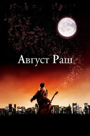 Август Раш (2008)