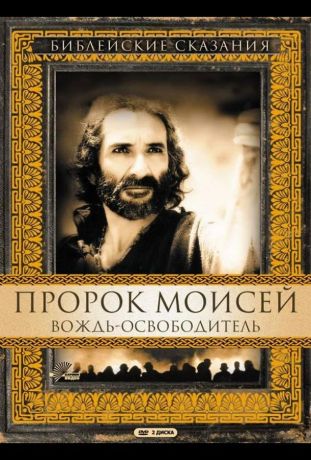 Пророк Моисей: Вождь-освободитель (1996)