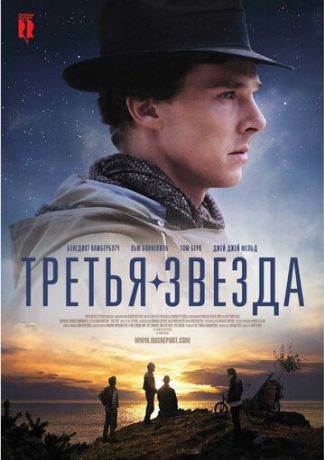 Третья звезда (2011)