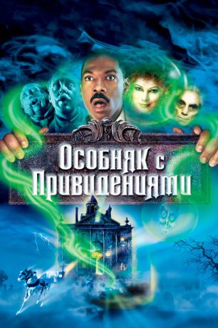 Особняк с привидениями (2004)