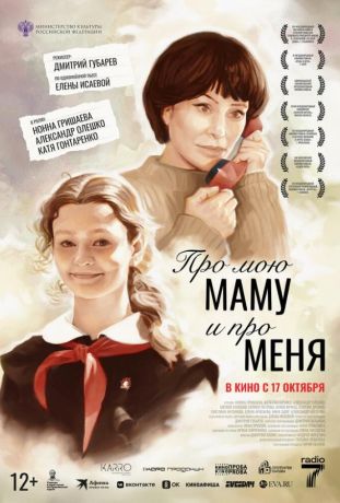 Про мою маму и про меня (2025)