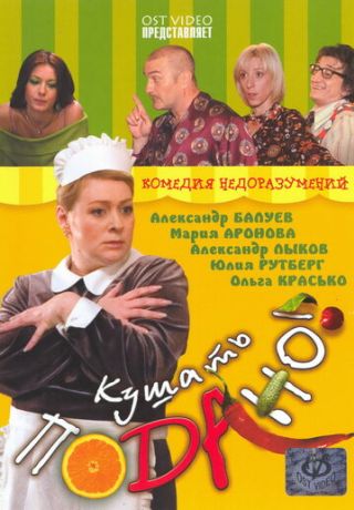 Кушать подано! (2006)