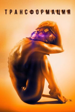 Трансформация (2017)