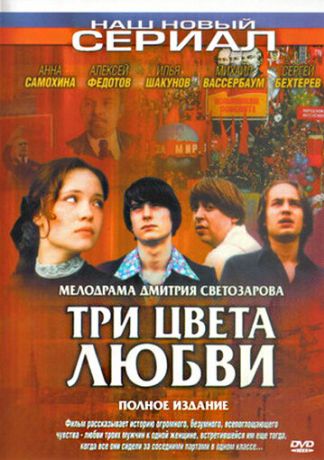 Три цвета любви (2003)