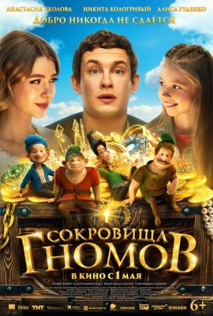 Сокровища гномов (2025)