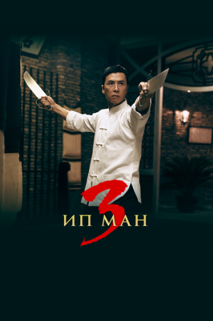 Ип Ман 3 (2015)