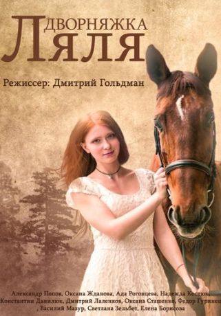 Дворняжка Ляля (2014)