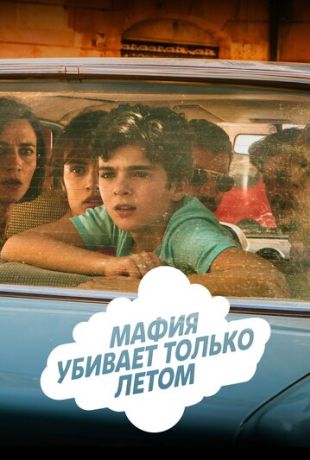 Мафия убивает только летом (2018)