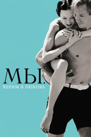 МЫ. Верим в любовь (2012)