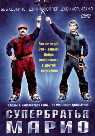 Супербратья Марио (1997)