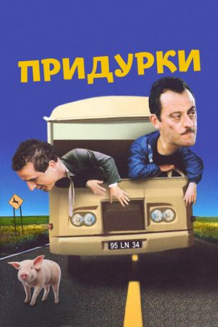 Придурки (1996)