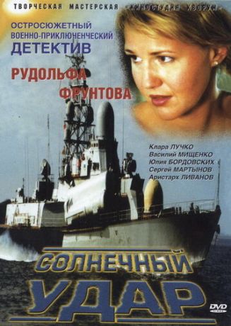 Солнечный удар (2003)
