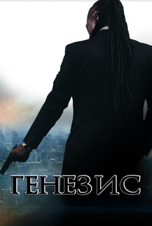 Генезис: Крах криминальной империи (2017)