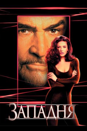 Западня (1999)