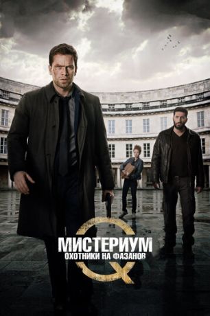Мистериум: Охотники на фазанов (2018)