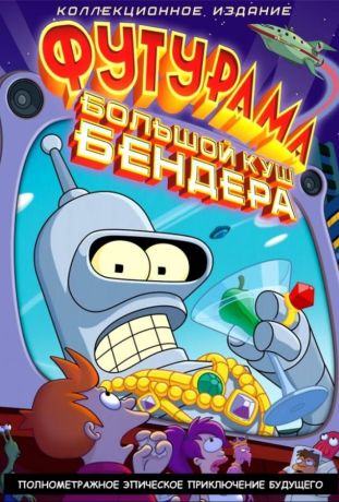Футурама: Большой куш Бендера (2007)