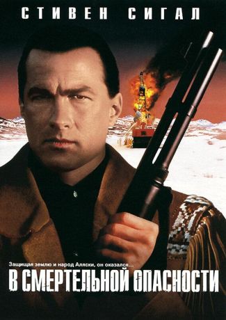 В смертельной опасности (1994)