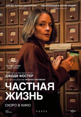 Частная жизнь (2026)