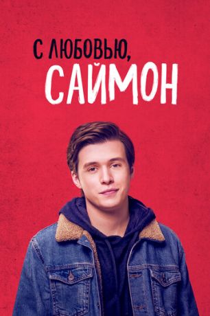 С любовью, Саймон (2018)