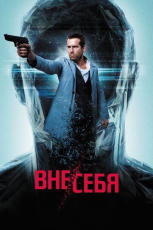 Вне/себя (2015)