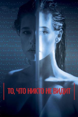То, что никто не видит (2019)
