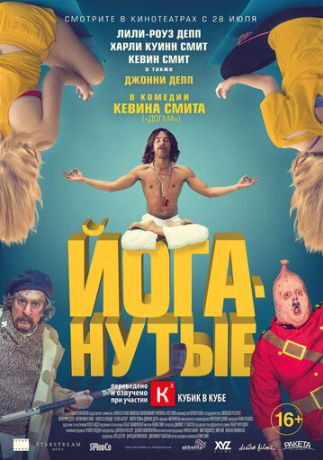 Йоганутые (2016)
