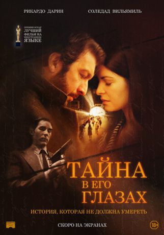 Тайна в его глазах (2010)