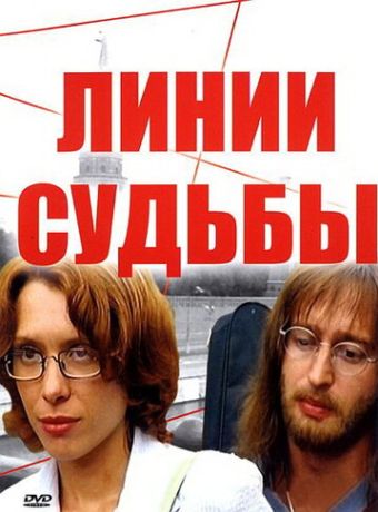 Линии судьбы (2003)