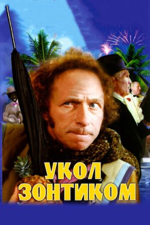 Укол зонтиком (1980)