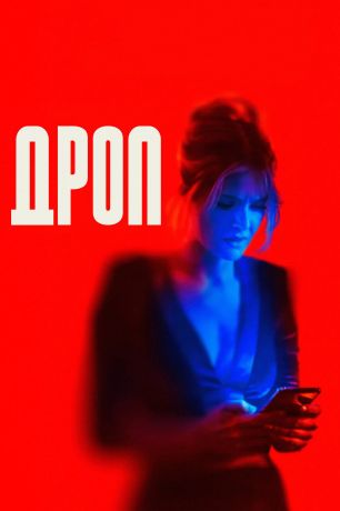 Дроп (2025)