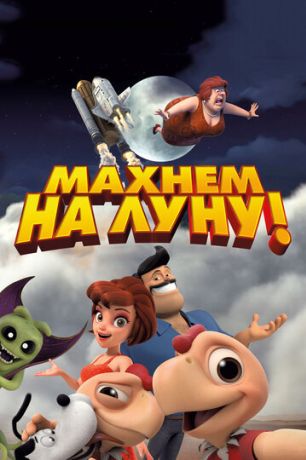 Махнем на Луну! (2018)