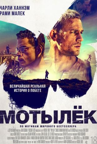 Мотылек / Papillon (2018)