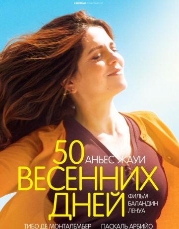 50 весенних дней (2018)