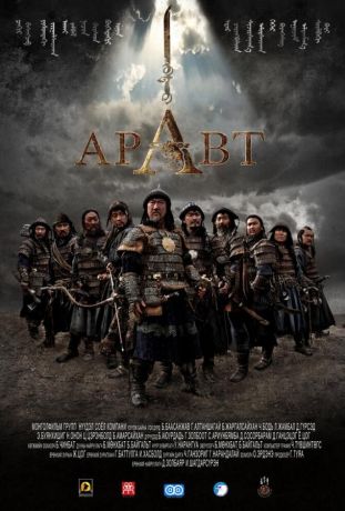 Аравт – 10 солдат Чингисхана (2012)