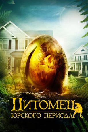 Питомец Юрского периода (2019)