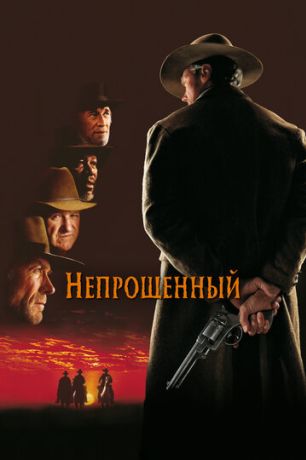 Непрощённый (1994)
