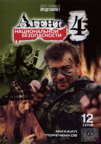 Агент национальной безопасности 4 (2004)