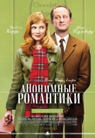 Анонимные романтики (2011)